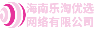 海南乐淘优选网络有限公司